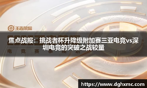 焦点战报：挑战者杯升降级附加赛三亚电竞vs深圳电竞的突破之战较量
