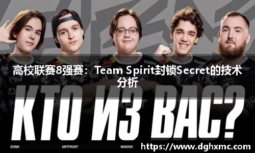 高校联赛8强赛：Team Spirit封锁Secret的技术分析