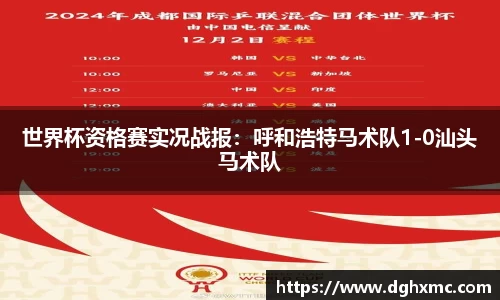 世界杯资格赛实况战报：呼和浩特马术队1-0汕头马术队
